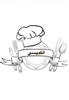 مطبخ الكبيسي 